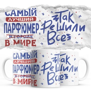 Самый лучший ПАРФЮМЕР так решили все