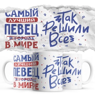 Самый лучший ПЕВЕЦ так решили все