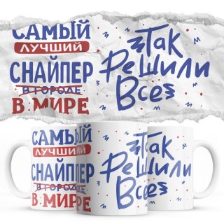 Самый лучший СНАЙПЕР так решили все