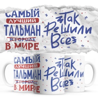 Самый лучший ТАЛЬМАН так решили все