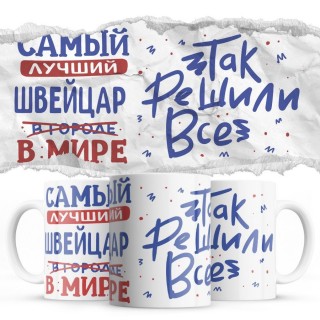 Самый лучший ШВЕЙЦАР так решили все