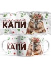 1 лучшая капи