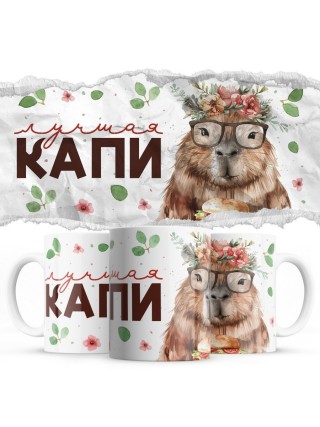 1 лучшая капи