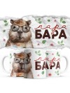 1 пара бара
