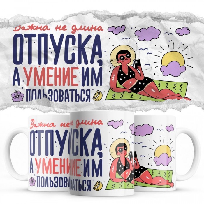 Важна не длина отпуска - а умение им пользоваться