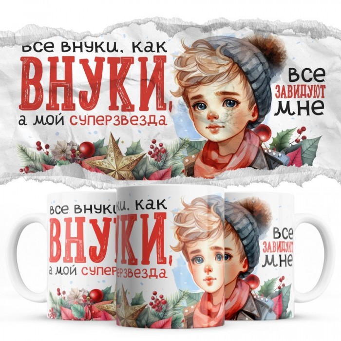 Все внуки как внуки, а мой суперзвезда