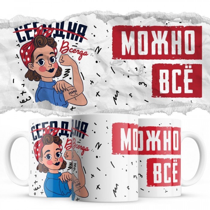 Всегда можно всё