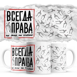 Всегда права, но это не точно