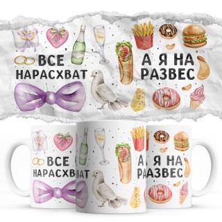 Все на нарасхват, а я на развес