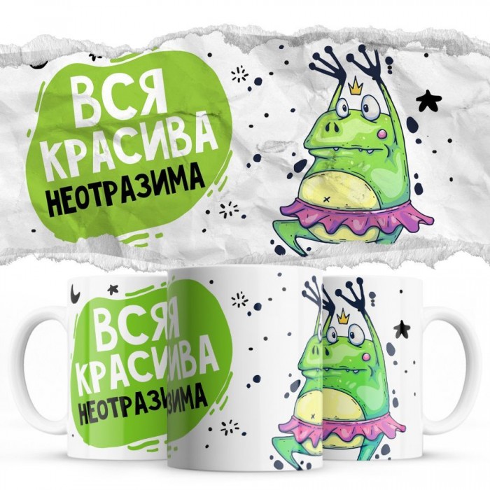 Вся красива неотразима