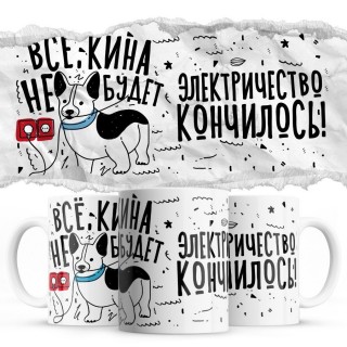 Всё кина не будет электричество кончилось