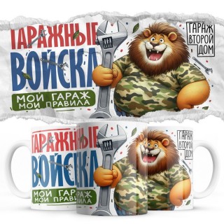 Гаражные войска - мой гараж мои правила