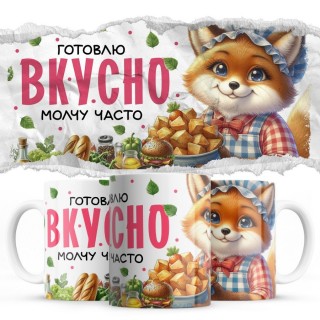 Готовлю вкусно молчу часто