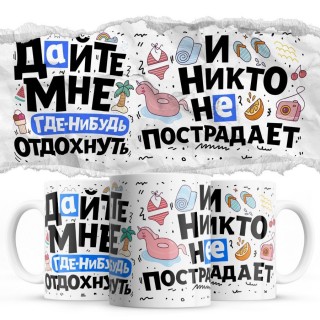 Дайте мне где-нибудь отдохнуть - и никто не пострадает