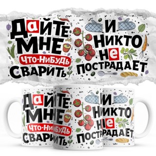 Дайте мне что-нибудь сварить - и никто не пострадает