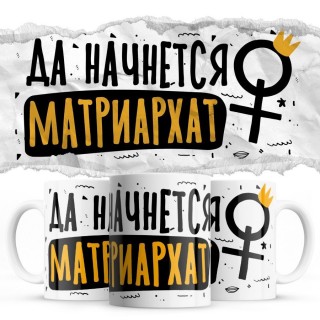 Да начнется матриархат