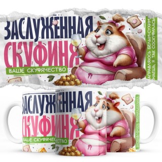 Заслуженная скуфиня - ваше скуфячество