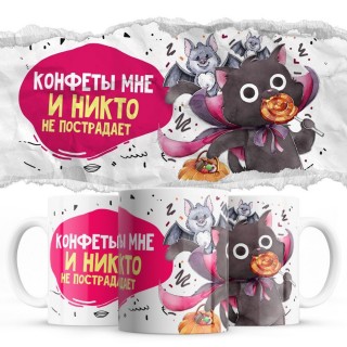 Конфеты мне, и никто не пострадает