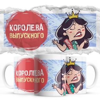 Королева выпускного