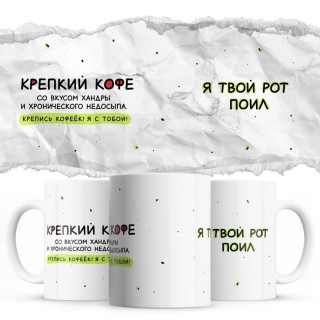 Крепкий кофе - я твой рот поил