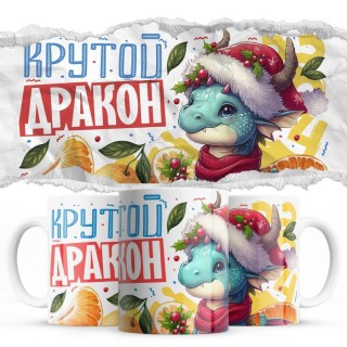 Крутой дракон