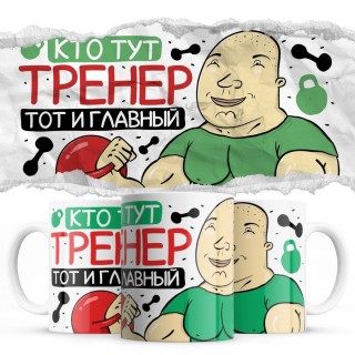 Кто тут тренер тот и главный