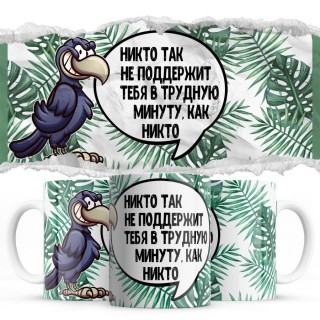 Никто так не поддержит тебя в трудную минуту как никто