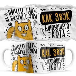 Ничо так не бодрит с утра - как звук блюющего кота