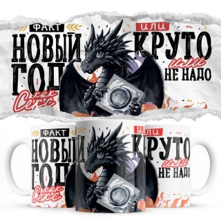 Новый год как секс или круто или не надо