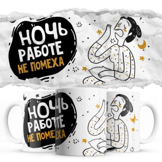 Ночь работе не помеха