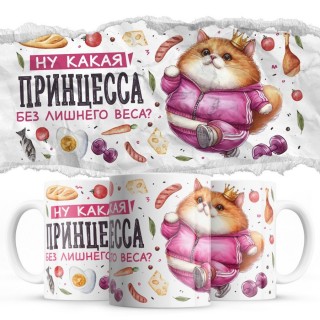 Ну какая принцесса без лишнего веса