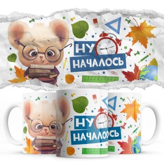 Ну началось