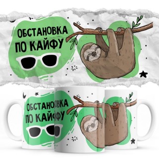 Обстановка по кайфу
