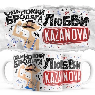 Одинокий бродяга люблю Казанова