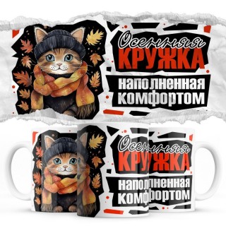 Осення кружка наполнена комфортом