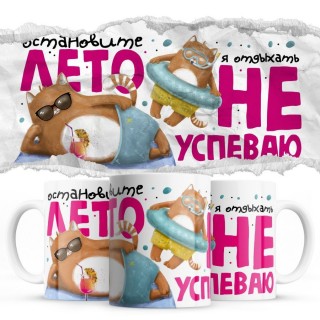 Остановите лето я отдыхать не успеваю