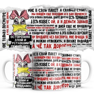 Осторожно злой и уставший продавец