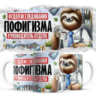 Отдел исследования пофигизма - руководитель отдела