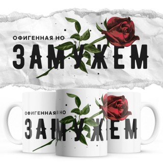 Офигенная, но замужем