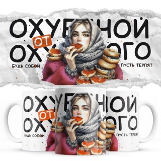 Офигенной от офигенного будь собой пусть терпят
