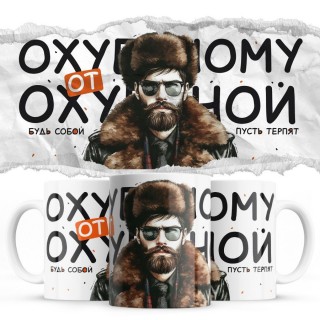 Офигенный от офигенной будь собой пусть терпят