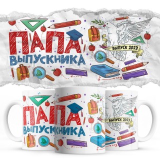 папа выпускника