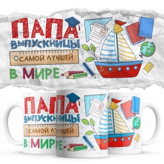Папа выпускницы
