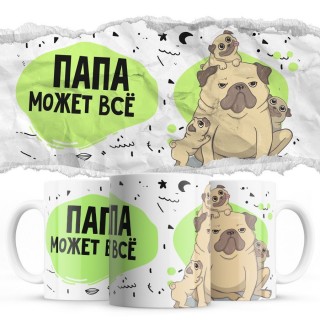 Папа может всё