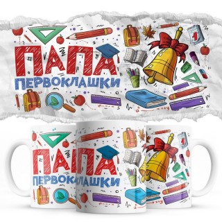 Папа первоклашки