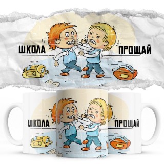 Прощай школа 2