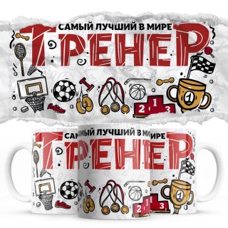 Самый лучший в мире тренер