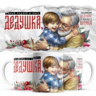 Самый родной в мире дедушка от внука