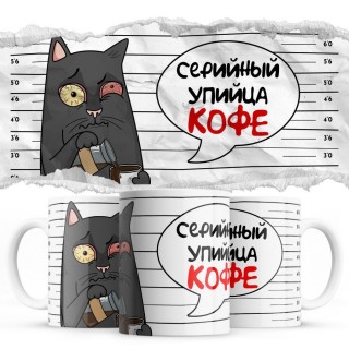 Серийный упийца кофе