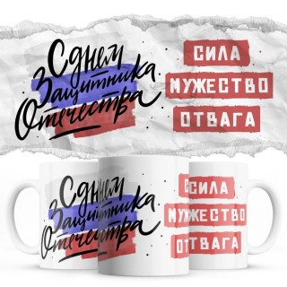 Сила мужество отвага - с днём защитника отечества